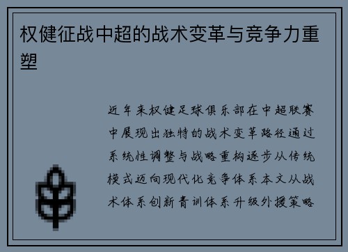 权健征战中超的战术变革与竞争力重塑