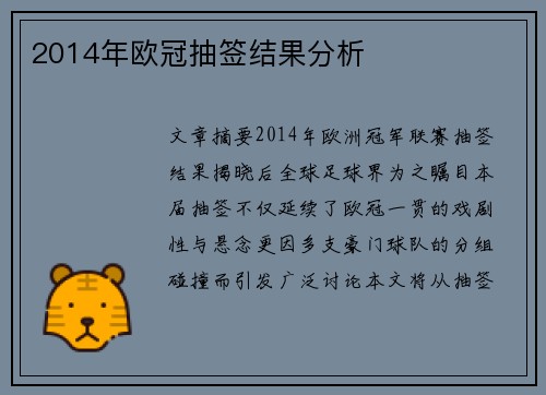 2014年欧冠抽签结果分析