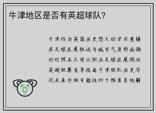 牛津地区是否有英超球队？