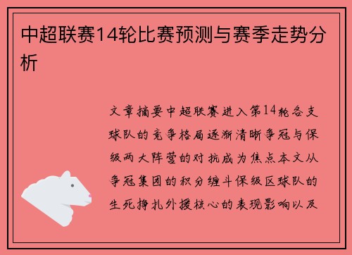 中超联赛14轮比赛预测与赛季走势分析