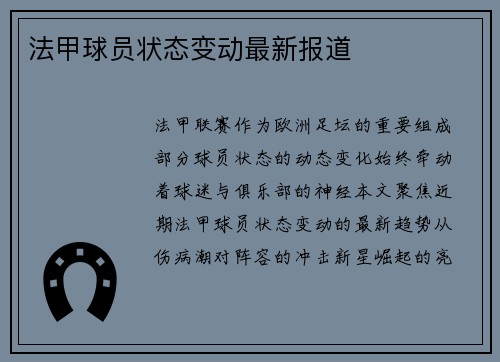 法甲球员状态变动最新报道
