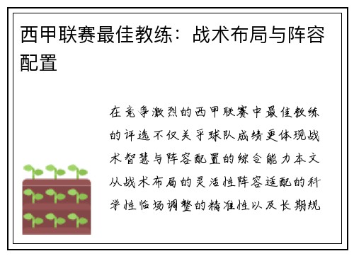 西甲联赛最佳教练：战术布局与阵容配置