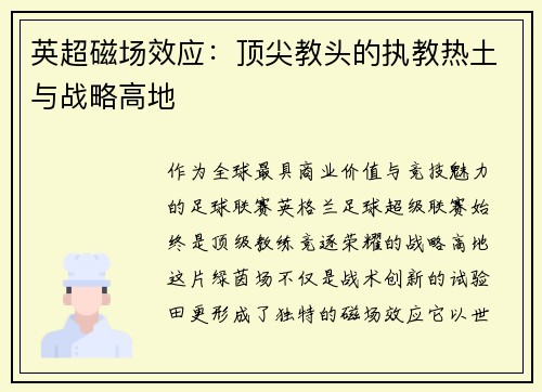 英超磁场效应：顶尖教头的执教热土与战略高地