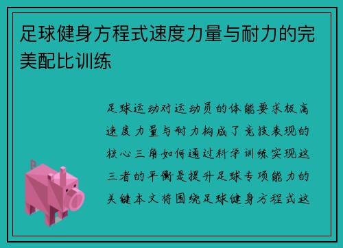 足球健身方程式速度力量与耐力的完美配比训练