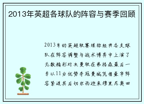 2013年英超各球队的阵容与赛季回顾