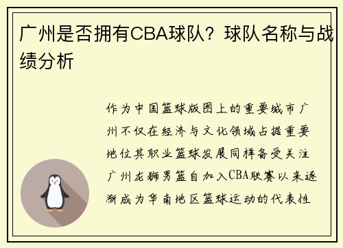 广州是否拥有CBA球队？球队名称与战绩分析