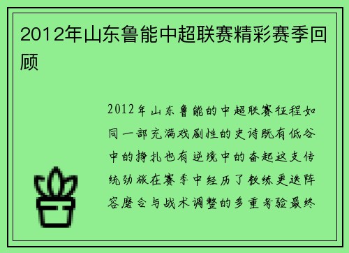 2012年山东鲁能中超联赛精彩赛季回顾