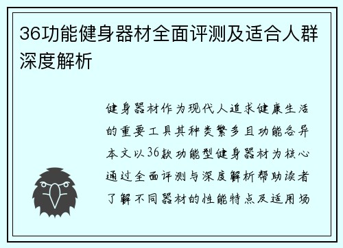 36功能健身器材全面评测及适合人群深度解析